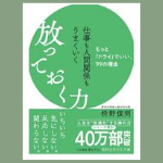 放っておく力 枡野俊明著