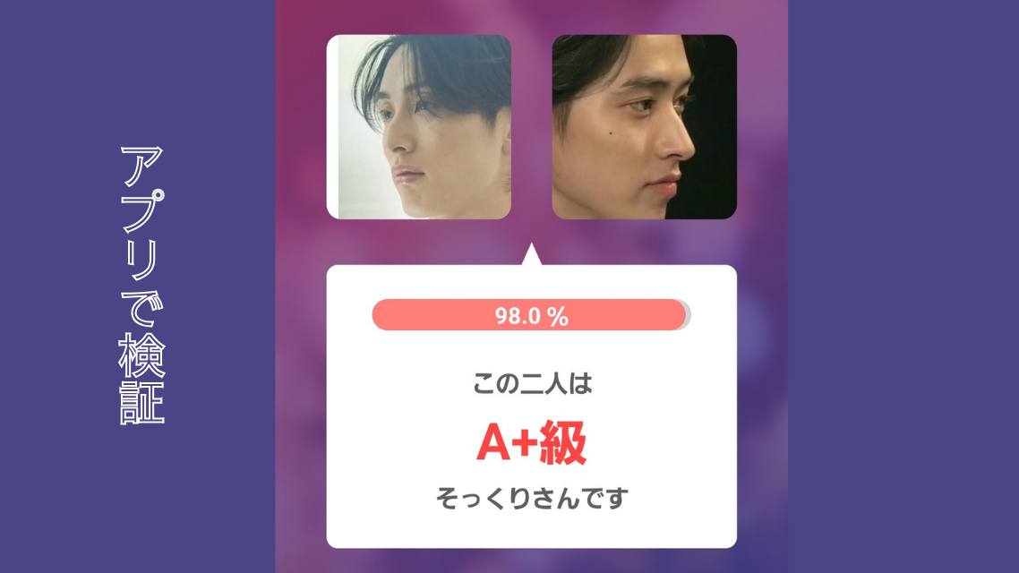 アプリを使った比較画像左：周東佑京選手 右：山崎賢人さん 
