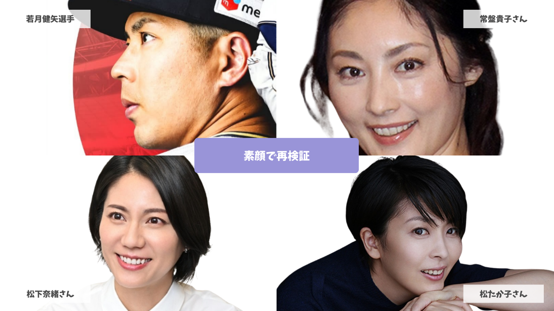 比較画像 左上：若月健矢選手 左下：松下奈緒さん 右上：常盤貴子さん 右下：松たか子さん 右上：常盤貴子さん