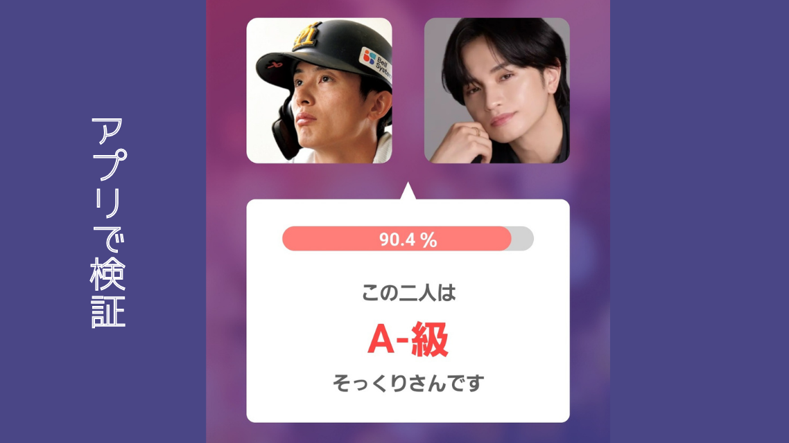アプリ検証画像左：周東佑京選手 右：中島健人さん ９０．４％　A−級