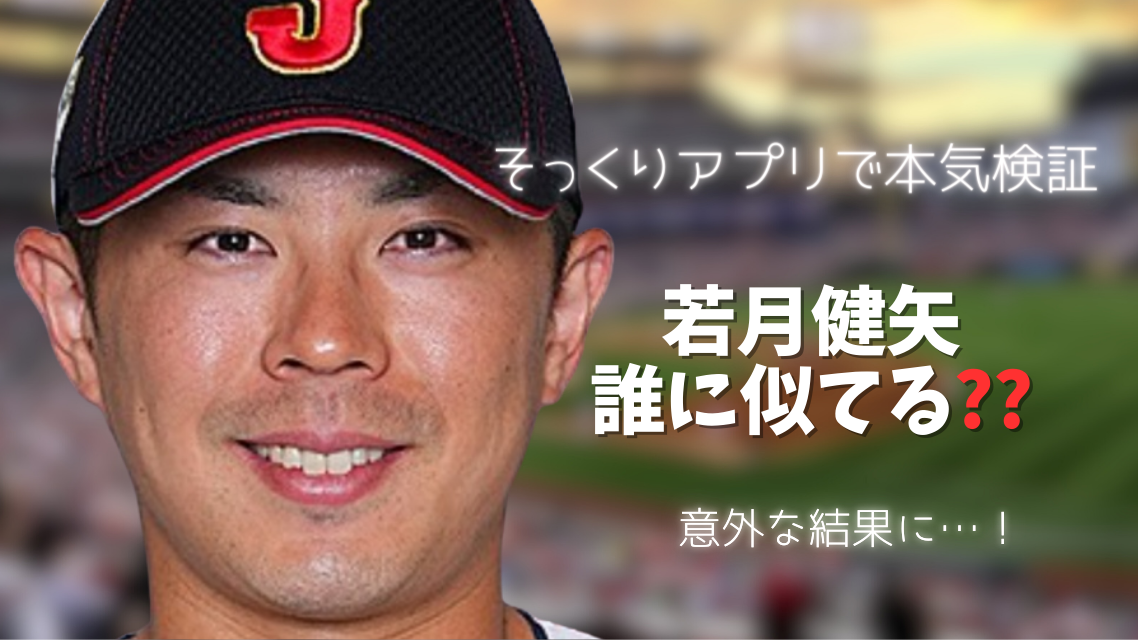 侍ジャパンメンバー若月健矢選手が微笑んでいる正面の画像　そっくりアプリで検証　誰に似てる？
