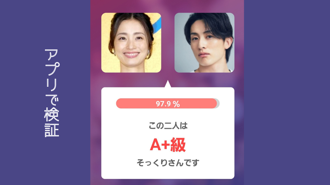 アプリを使った比較画像左：周東佑京選手 右：上戸彩さん