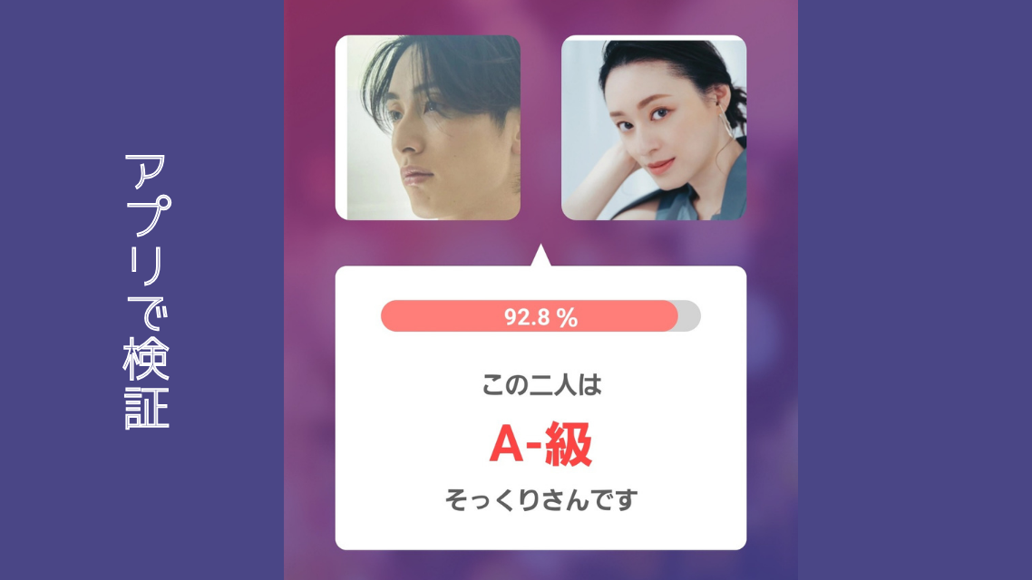 アプリでの検証画像左：周東佑京選手 右：栗原千明さん ９２・８％　A−級