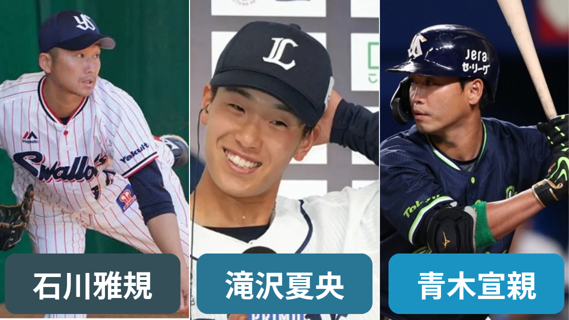 私の推しの歴代プロ野球選手ランキングの画像
左：石川雅規　中央：滝澤夏央　右：青木宣親

