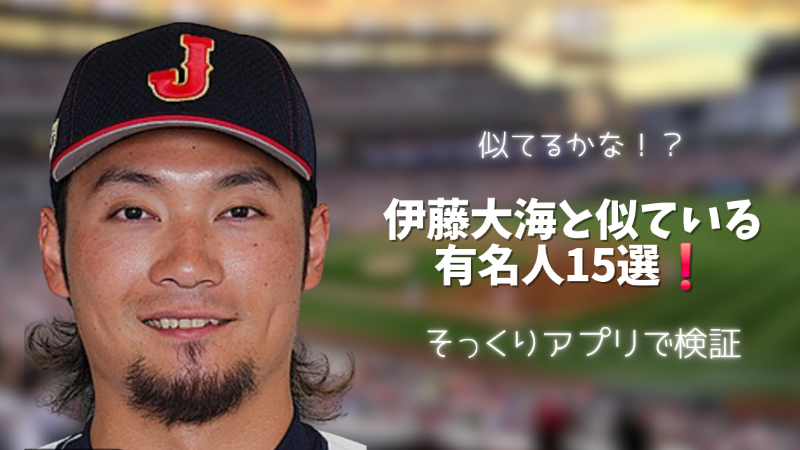 伊藤大海投手のアップの画像