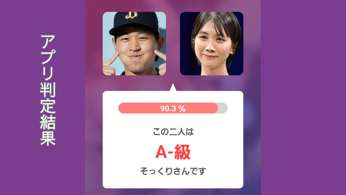 アプリ判定画像左:宮城投手 右:松本穂香さん