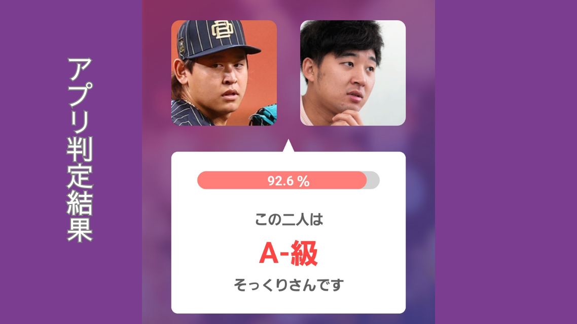 アプリ判定画像左:宮城投手 右:後藤拓実さん