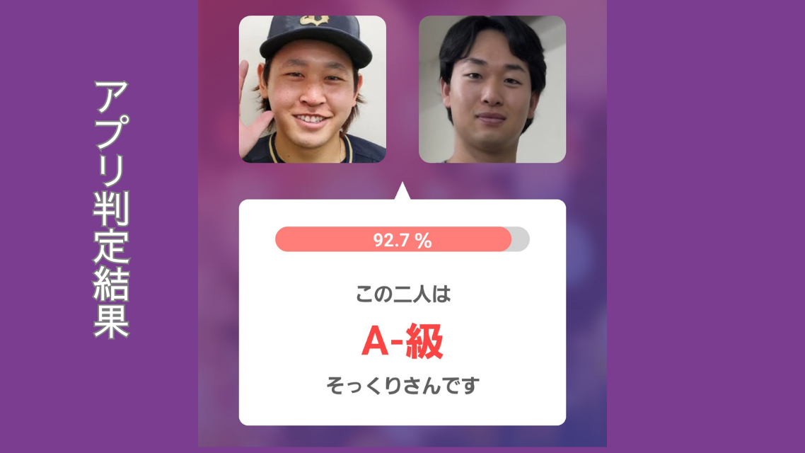 アプリ判定画像 左:宮城大弥投手 右:山崎伊織とうしゅ