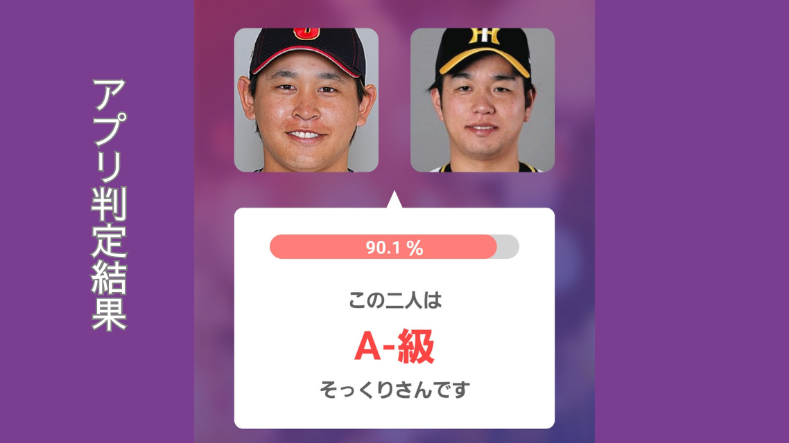アプリ判定画像左:宮城投手 右:高橋遥人投手