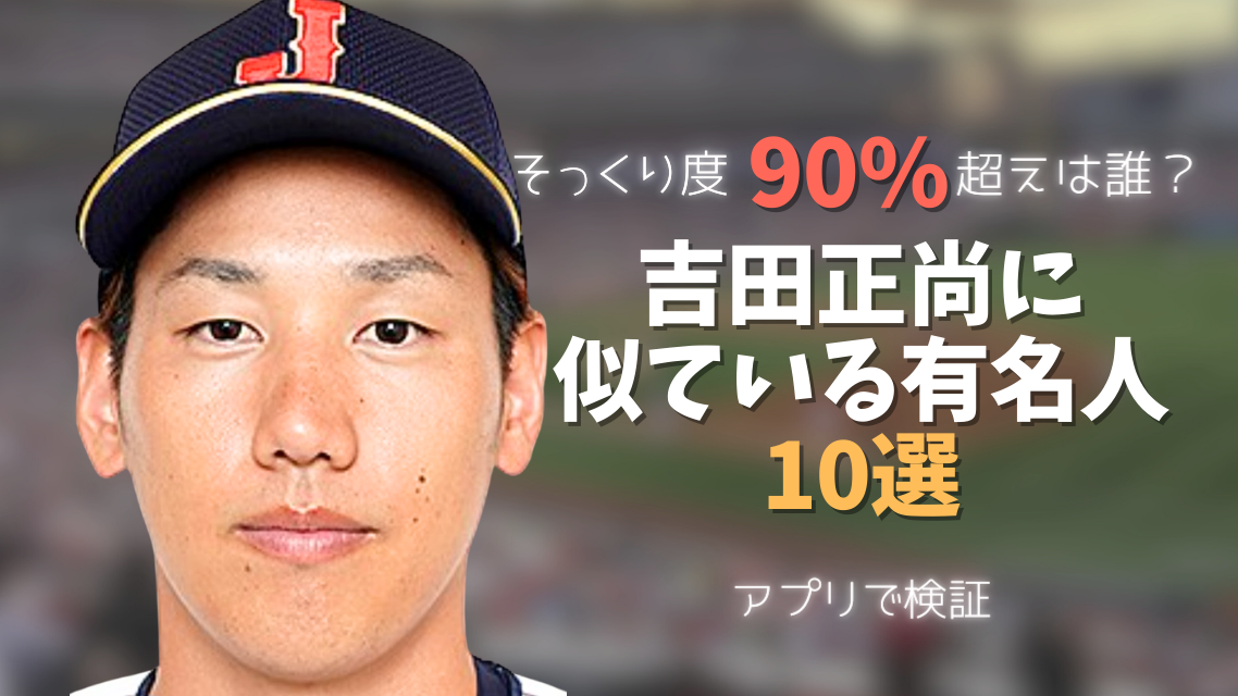 吉田正尚選手の画像