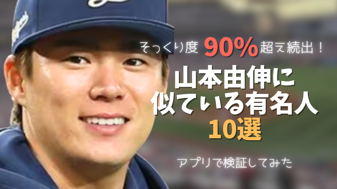 山本由伸投手の画像