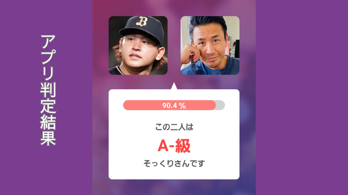 アプリ判定画像左:宮城投手 右:魔裟斗さん