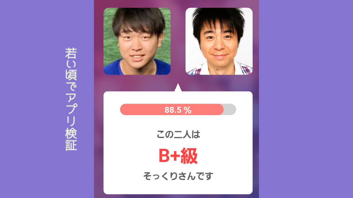 アプリ検証画像左：髙橋投手 右：若い頃の有野さん