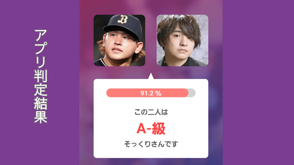 アプリ判定画像左:宮城投手 右:藤原聡さん