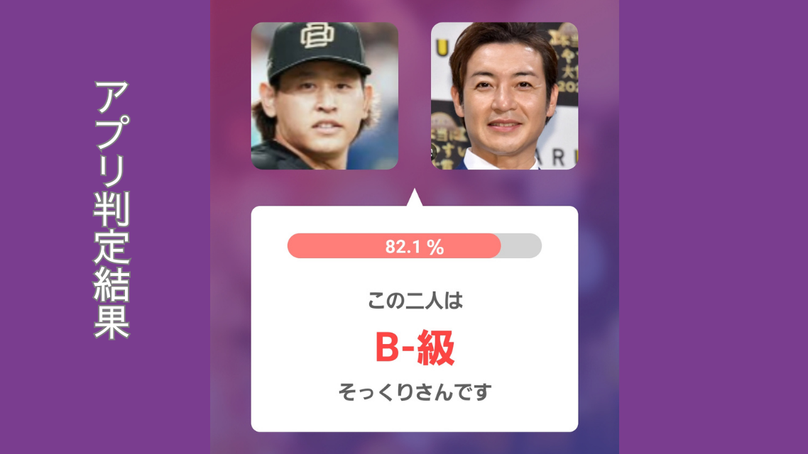 アプリ判定画像左:宮城投手 右:つるの剛士さん