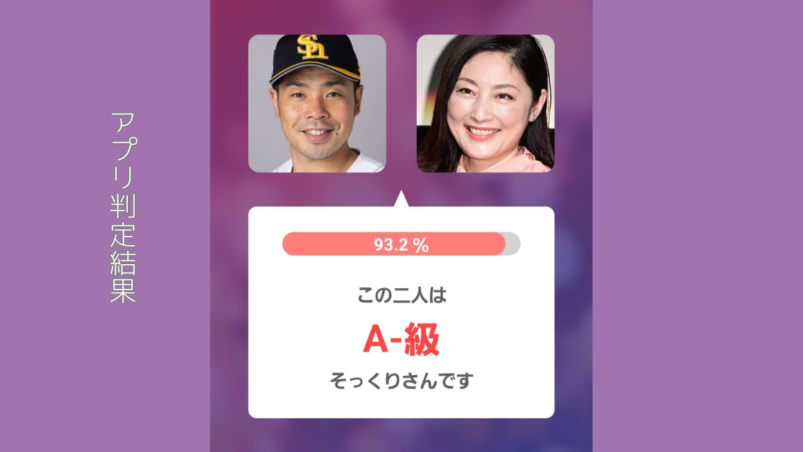 アプリ判定画像左：近藤選手 右：常盤貴子さん