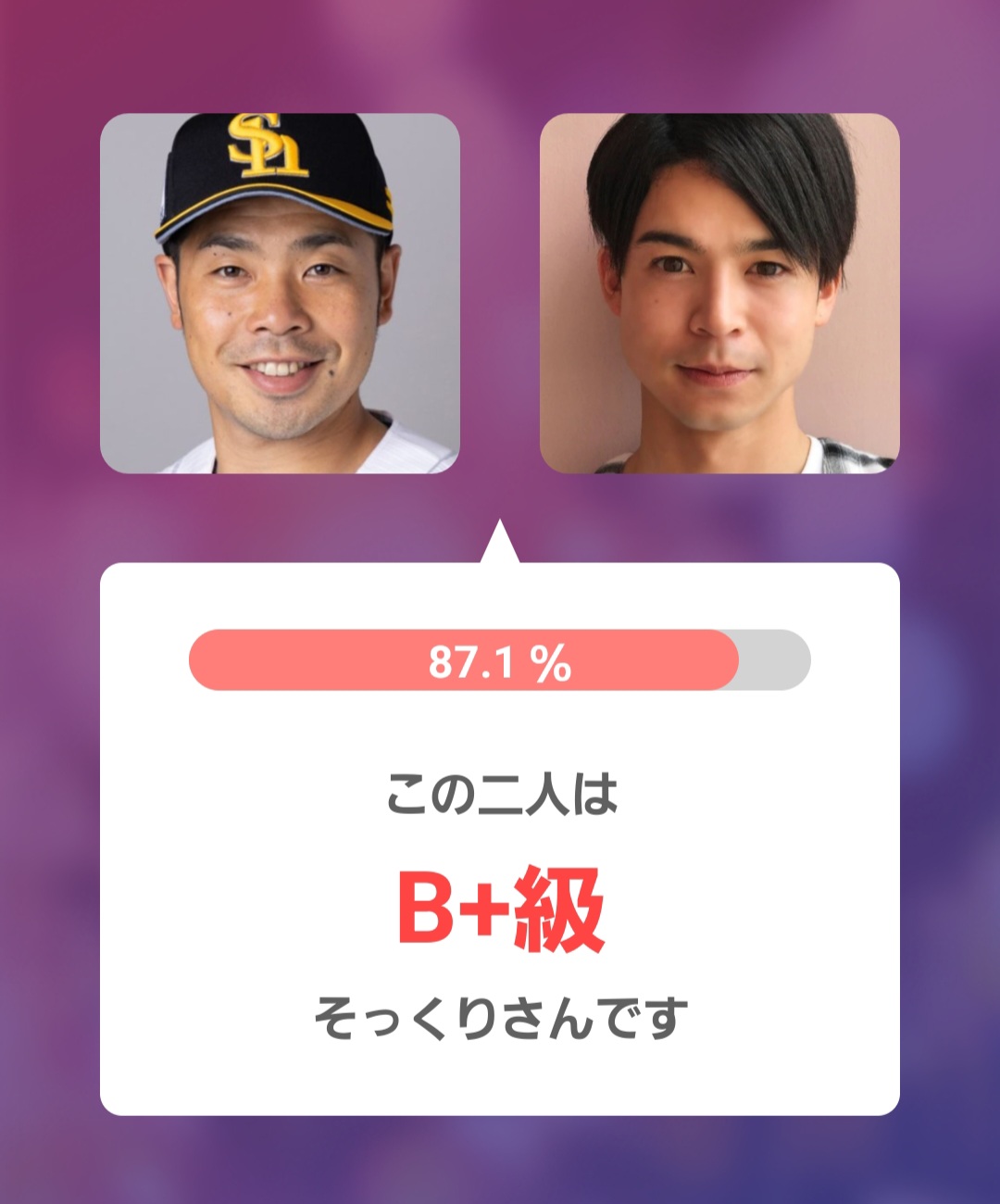 アプリ判定画像左：近藤選手 右：菅谷哲也さん
