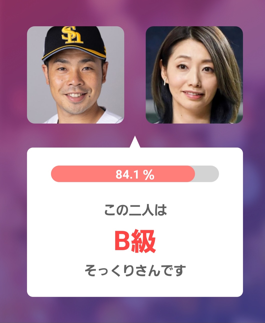 アプリ判定画像左：近藤選手 右：眞鍋かをりさん