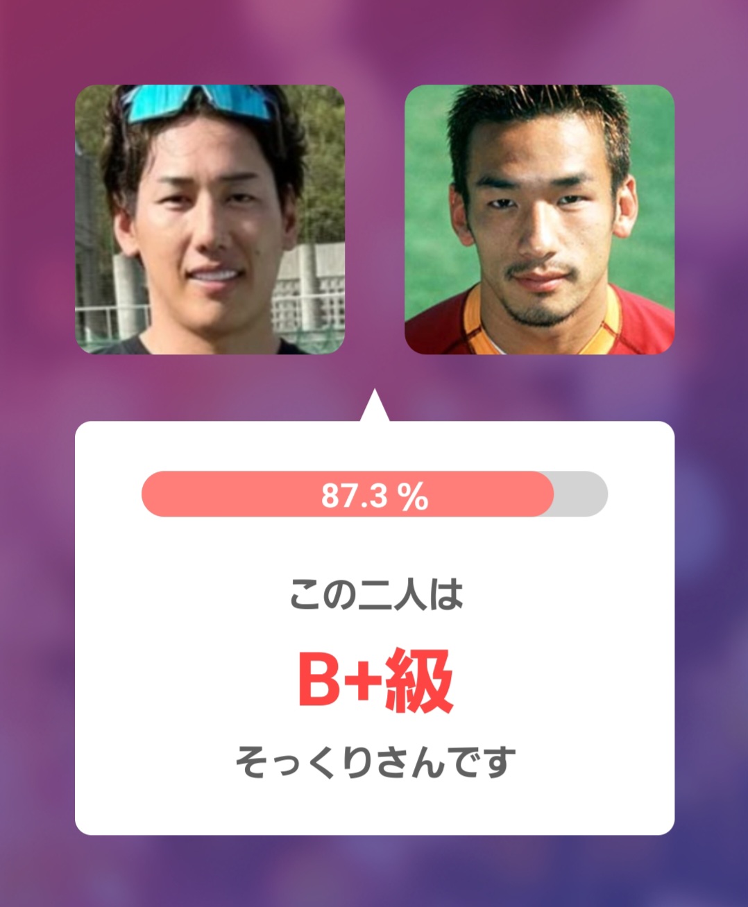 アプリ判定画像左：吉田選手 右：現役の頃の中田英寿さん