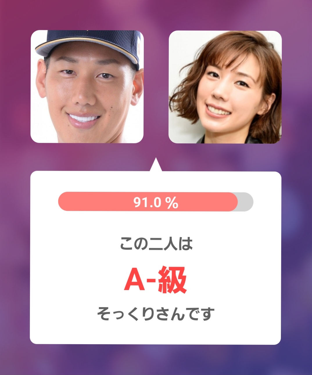 アプリ判定画像左：吉田選手 右：仲里依紗さん