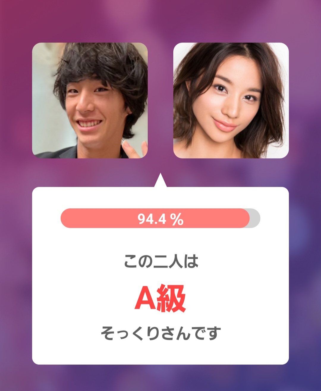 高橋メアリージュンさんとのアプリ判定画像