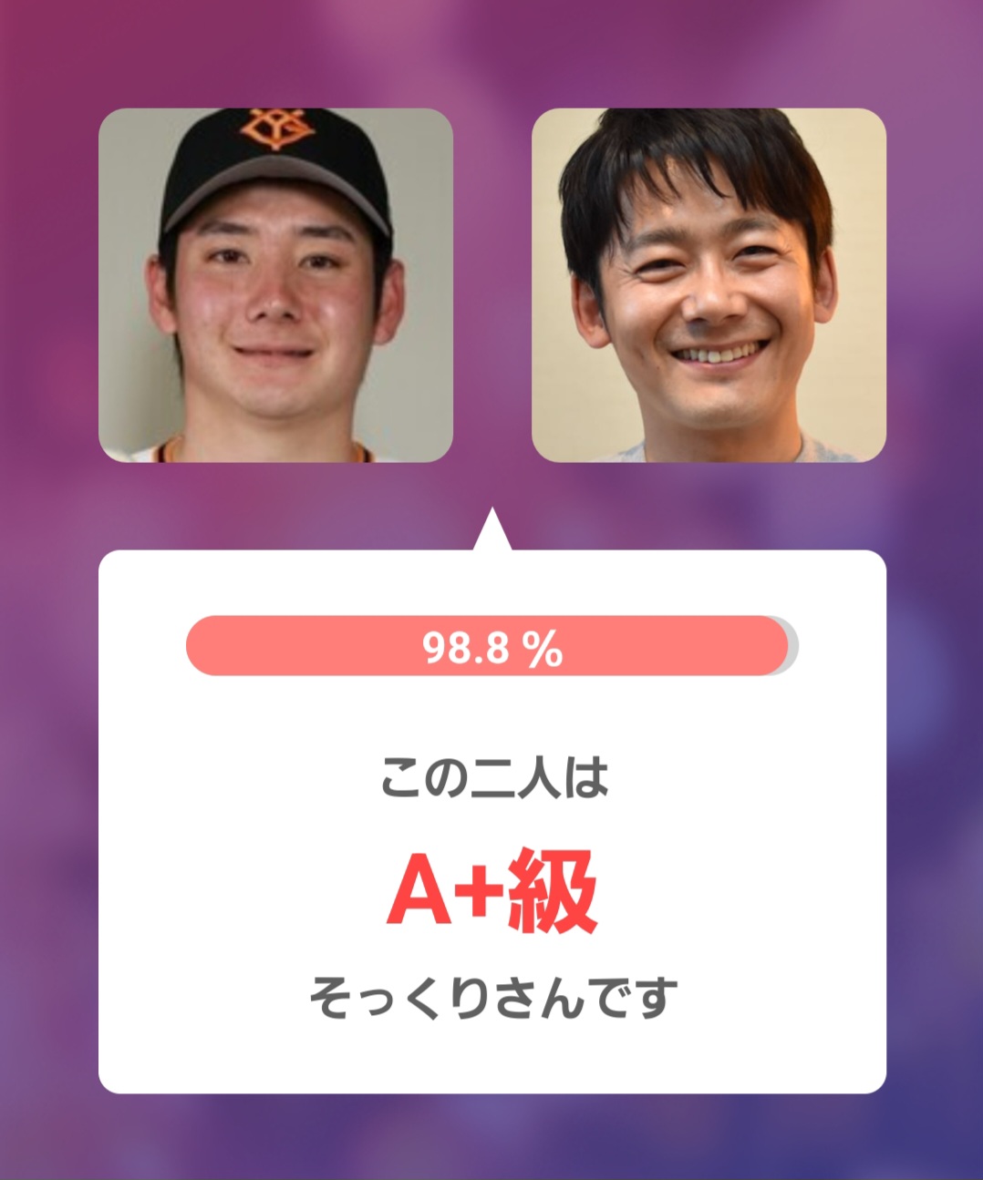 ロザン菅さんとのアプリ判定画像