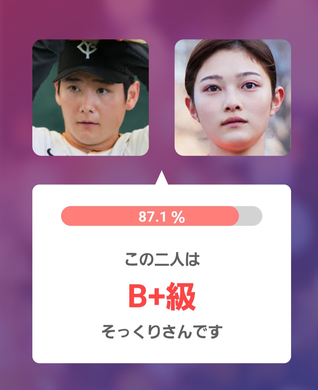 井上咲楽さんとのアプリ判定画像