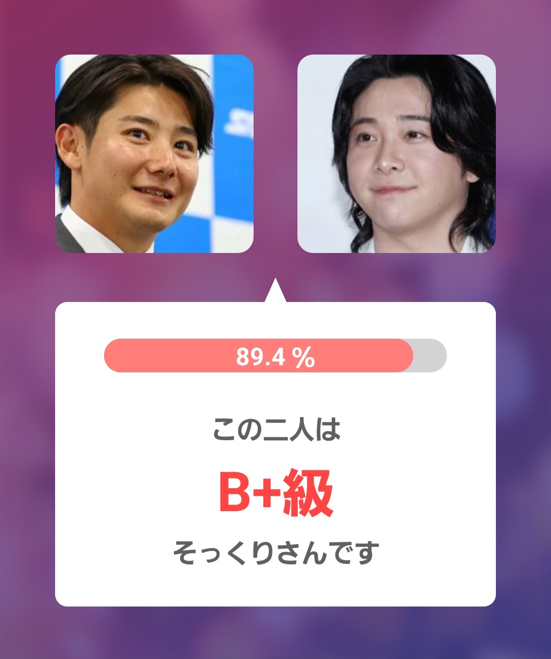 大森元貴さんとのアプリ判定画像