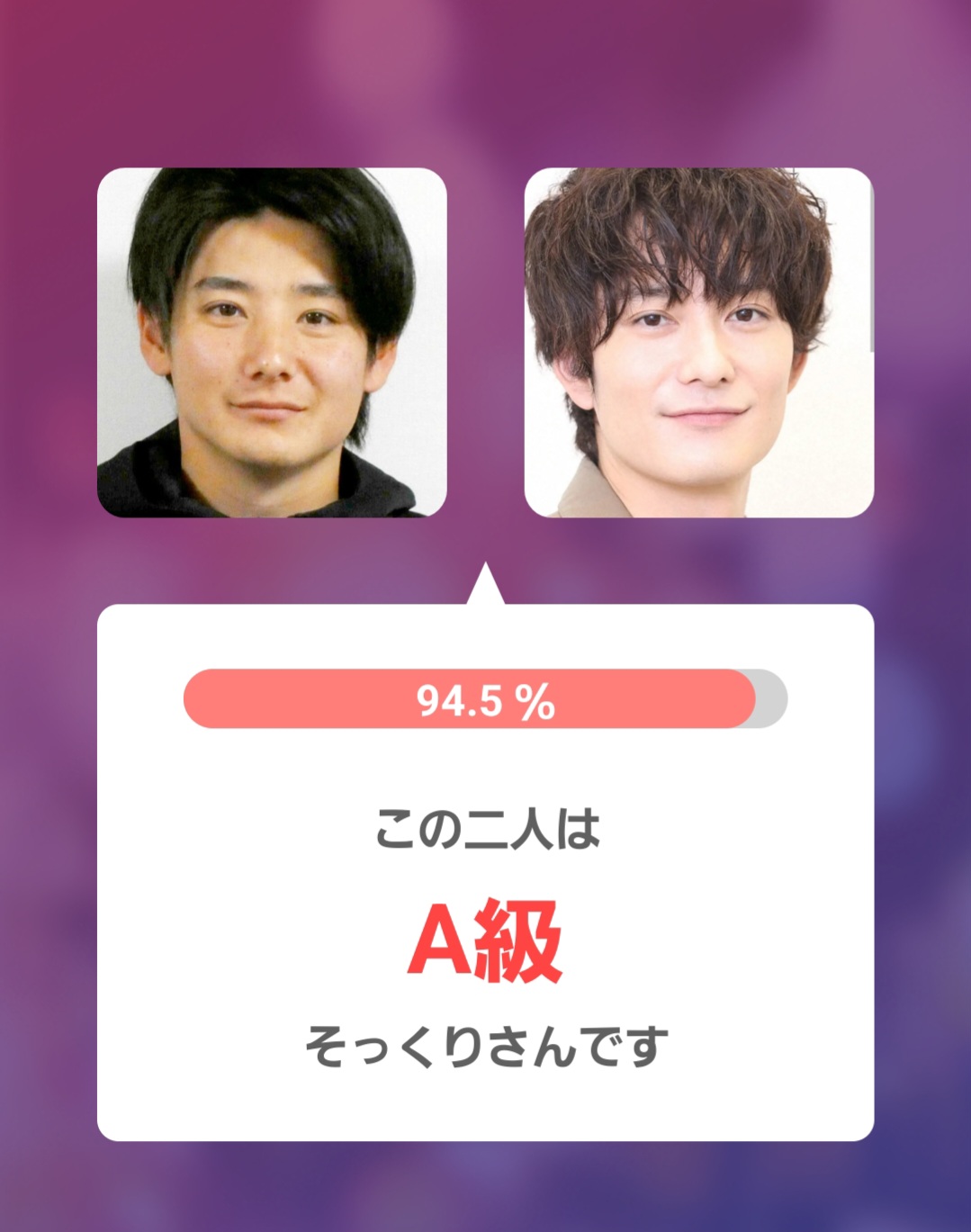 岡田将生さんとのアプリ判定画像
