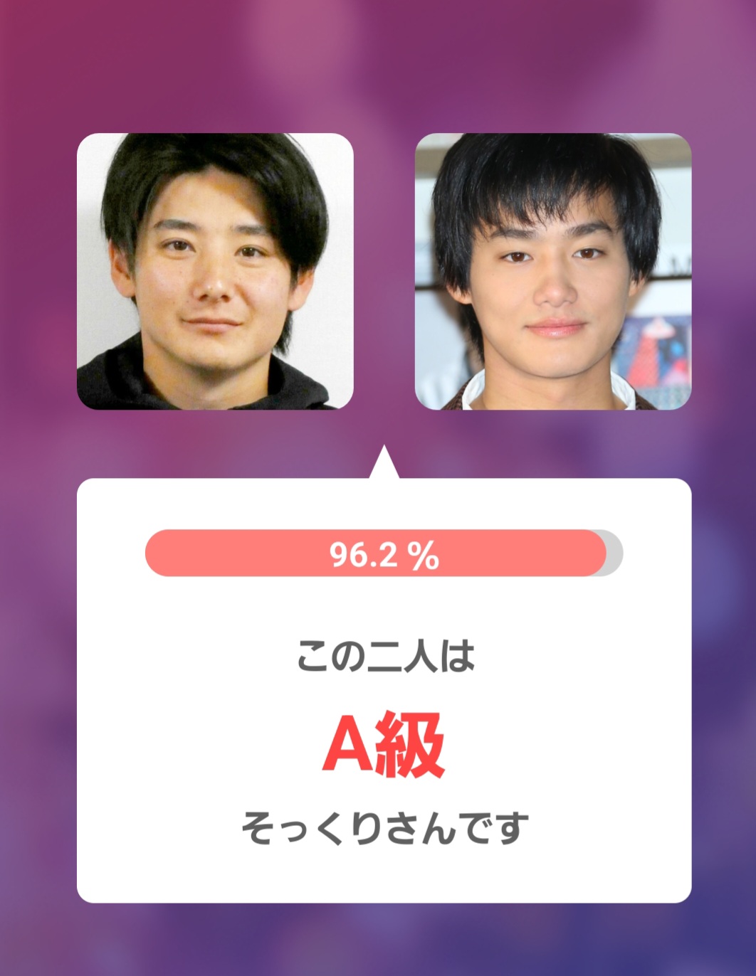 野村周平さんとのアプリ判定画像