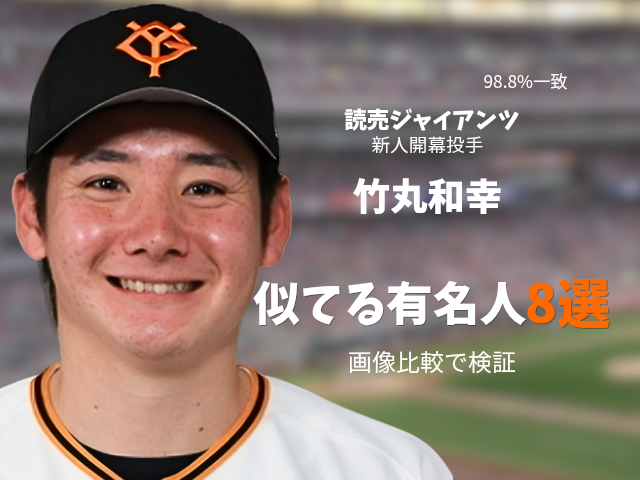 竹丸投手の画像