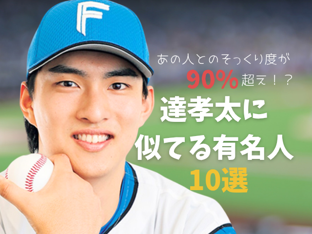 達孝太投手の画像