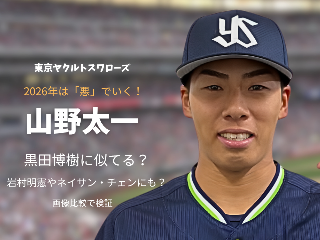 山野太一投手のアイキャッチ画像　ヤクルトスワローズ　黒田博樹に似てる　岩村明憲にもネイサン・チェンに も画像で比較