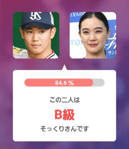 奥川恭伸投手と蒼井優さんのAI診断結果。そっくり度84.6％、判定B級と表示されたアプリ画面。