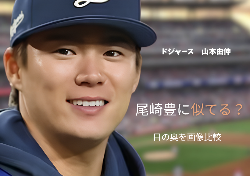 山本由伸投手の画像
