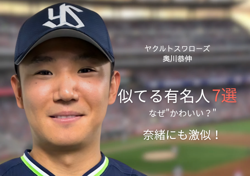 ヤクルトスワローズの奥川恭伸選手の顔写真。背景は野球場で、右側に「似てる有名人7選」「なぜかわいい？」「奈緒にも激似！」というテキストが配置されたアイキャッチ画像。