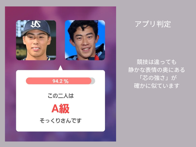 アプリ判定 競技は違っても表情の奥にある芯の強さが確かに似ています