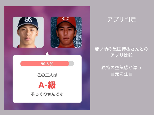 アプリ判定画像 若い頃の黒田博樹さんとのアプリ比較 独特の空気感が漂う目元に注目