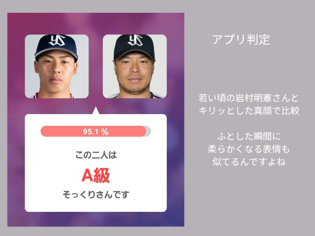 アプリ判定 若い頃の岩村明憲さんとキリッとした真顔で比較 ふとした瞬間に柔らかくなる表情も似てるんですよね