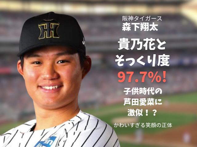 阪神タイガースの森下翔太選手の写真に「貴乃花光司とそっくり！」「子供時代の芦田愛菜に激似!?」「かわいいのにスゴい！」というテキストが添えられたブログ用アイキャッチ画像。