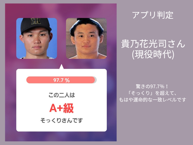 森下選手と貴乃花さんのそっくり度診断結果。97.7％（A+級）と表示されたアプリ画面。驚きの97.7％！ 「そっくり」を超えて、 もはや運命的な一致レベルです