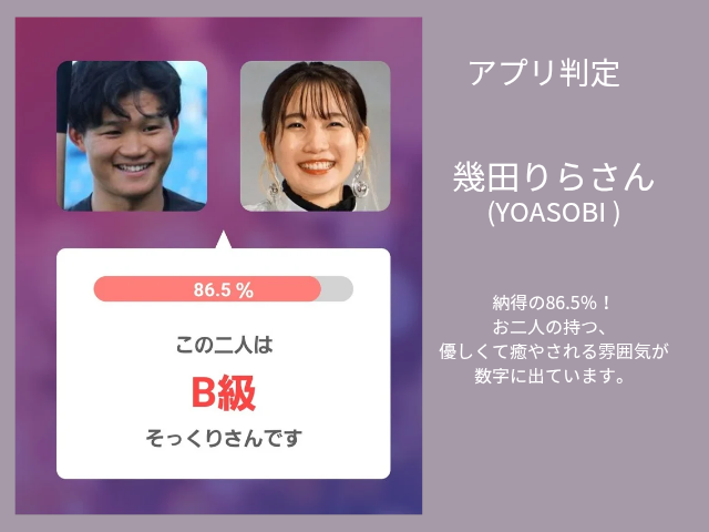 森下翔太選手と幾田りらさんのAI診断結果。そっくり度86.5％、判定B+級と表示されたアプリ画面。納得の86.5％！ お二人の持つ、 優しくて癒やされる雰囲気が 数字に出ています。