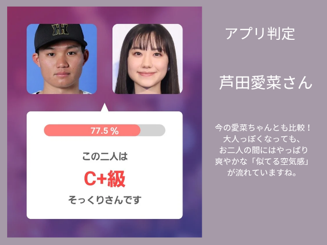 森下翔太選手と現在の芦田愛菜さんのAI診断結果。そっくり度と判定スコアが表示されたアプリ画面。今の愛菜ちゃんとも比較！大人っぽくなっても、お二人の間にはやっぱり「爽やかな似てる空気感」が流れていますね。