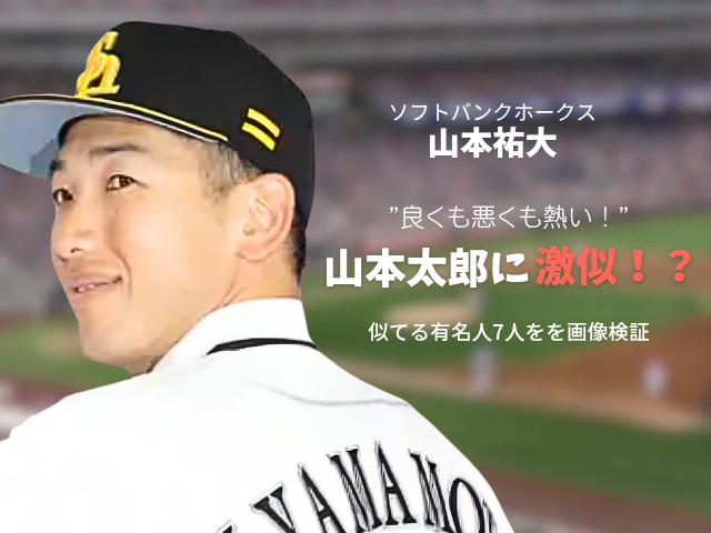 山本祐大選手の画像 ソフトバンクホークス 山本祐大 良くも悪くも熱い 山本太郎に激似 似てる有名人7人を画像検証