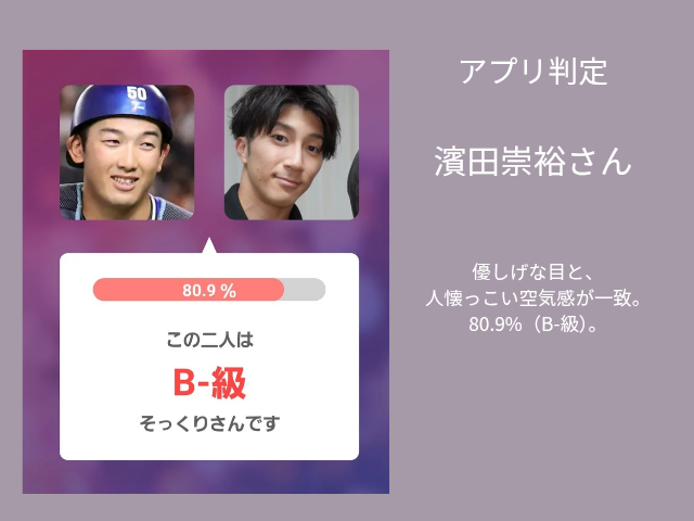 山本祐大捕手とWEST.濱田崇裕の雰囲気比較。顔認識アプリで80.9%のB-級判定。