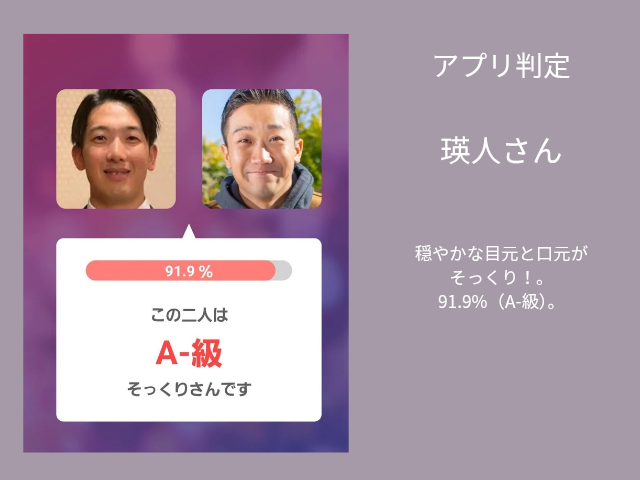 山本祐大捕手と瑛人の目元比較。顔認識アプリで91.9%のA-級判定。