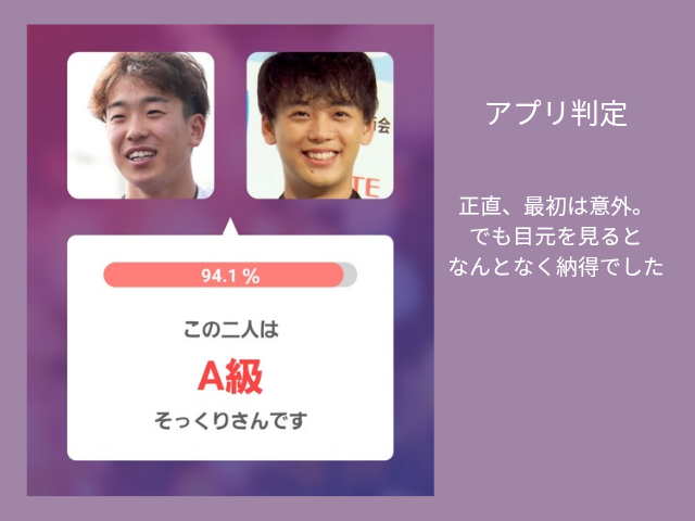 滝沢選手と竹内涼真さんtpのアプリ判定画像 正直最初は意外 でも目元を見るとなんとなく納得でした