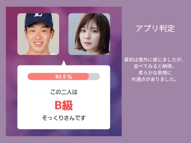 アプリ判定画像 最初は意外に感じましたが並べてみると納得 。柔らかな表情に共通点がありました