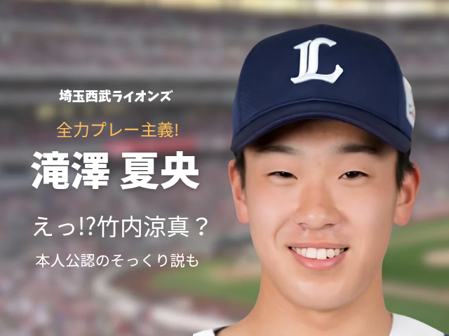 滝澤夏央選手のアイキャッチ画像 埼玉西武ライオンズ 滝澤夏央 全力プレー主義！ え！？竹内涼真？ 本人公認のそっくり説も