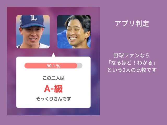滝澤選手と田中選手のアプリ判定画像 野球ファンなら「なるほどわかる」という二人の比較です